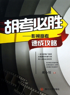 胡考必胜——影视高考