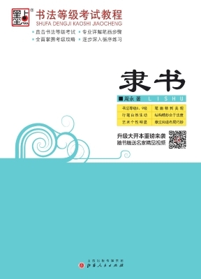 书法等级考试教程·隶