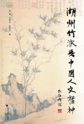 湖州竹派与中国人文精