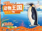 超好玩宝贝大手工动物
