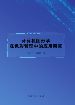 计算机图形学在色彩管