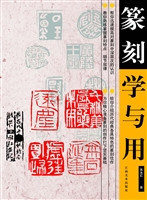 篆刻学与用