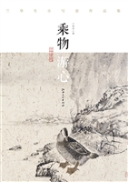 乘物游心——兰华生小