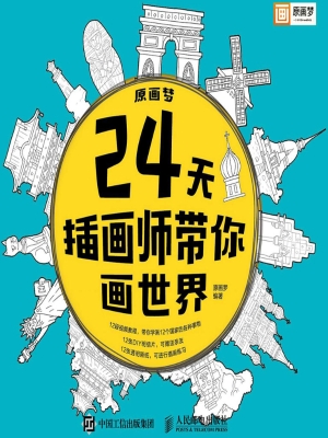 原画梦——24天插画师