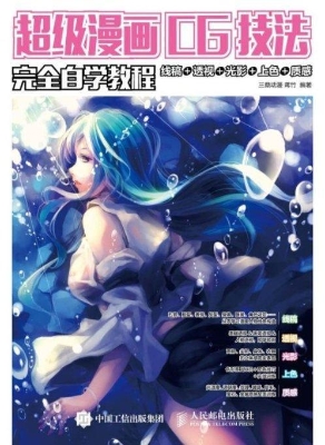 超级漫画CG技法完全自