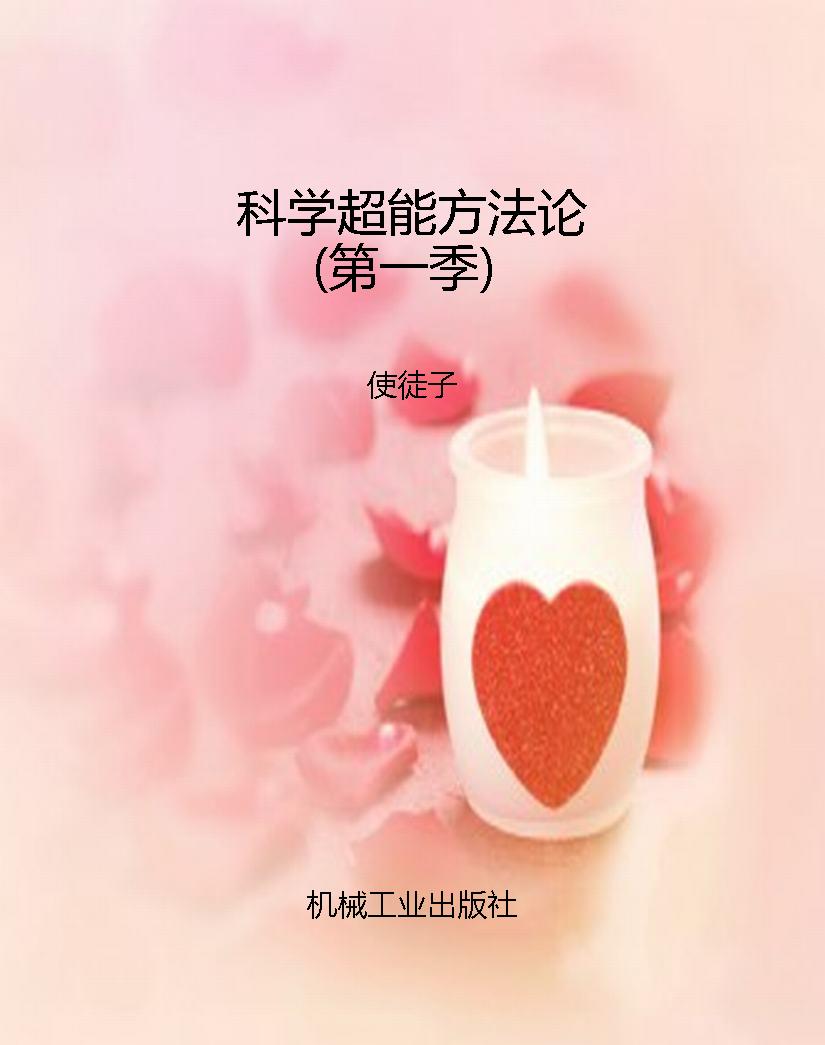 科学超能方法论（第一季