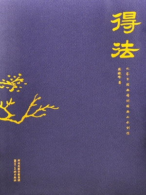 得法——从芥子园画谱