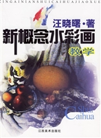 新概念水彩画教学
