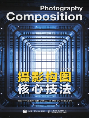 摄影构图核心技法