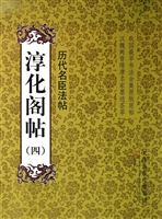 淳化阁帖（四）