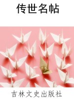 传世名帖