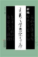 新编王羲之草书兰亭序