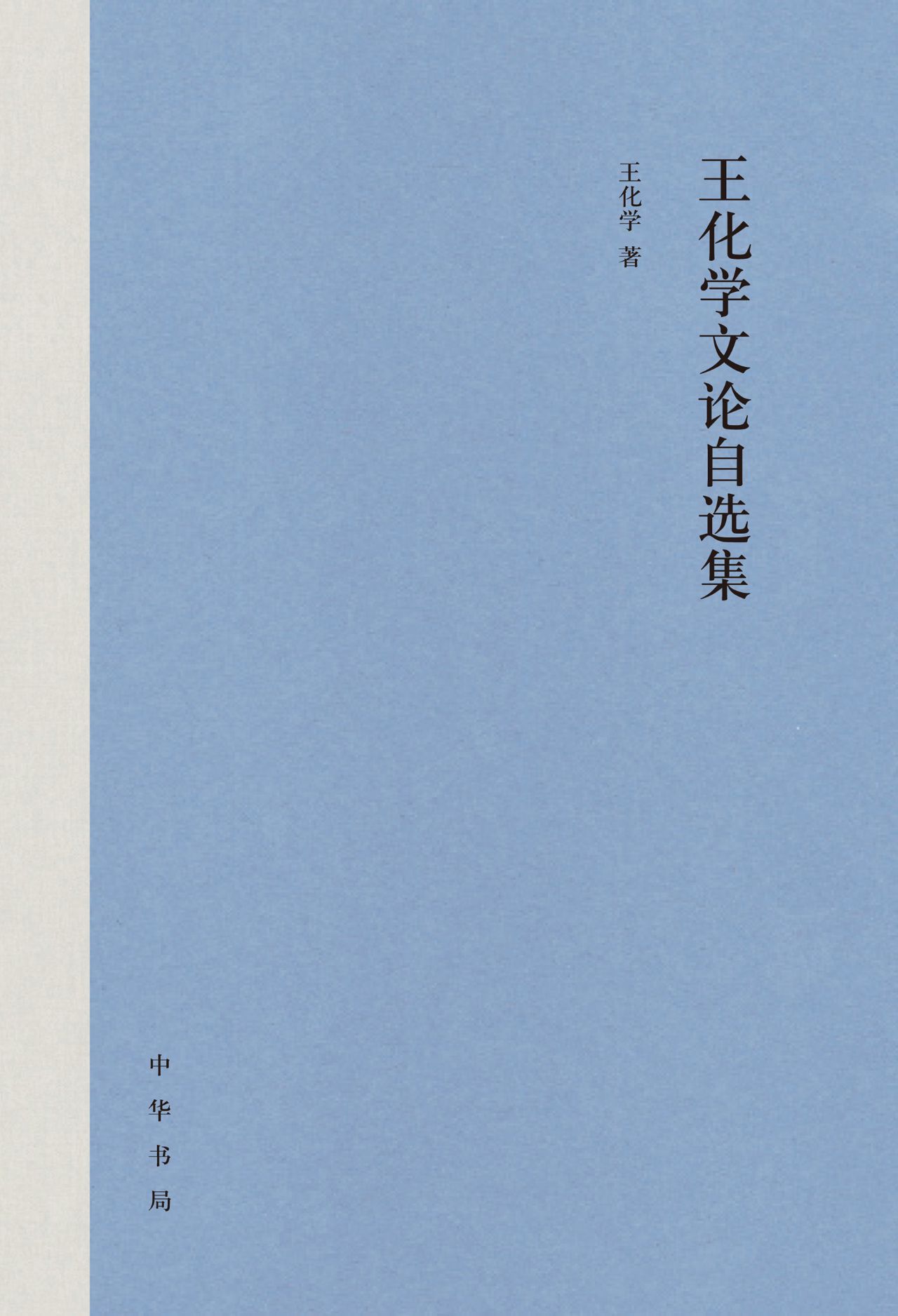 王化学文论自选集（精）