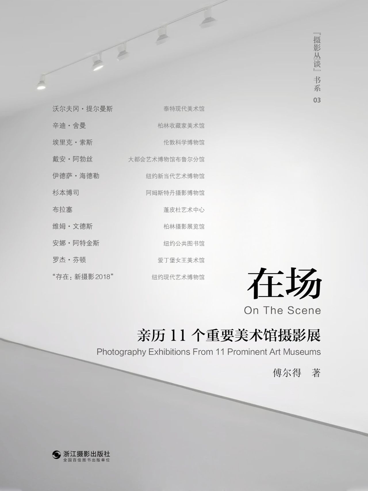 在场：亲历11个重要美术