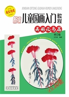 新编儿童国画入门教程