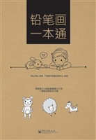 铅笔画一本通