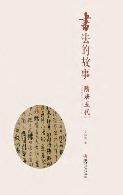 书法的故事——隋唐五