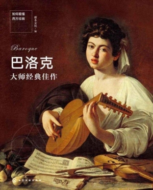 巴洛克大师经典佳作