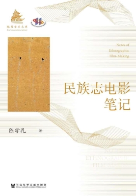 民族志电影笔记