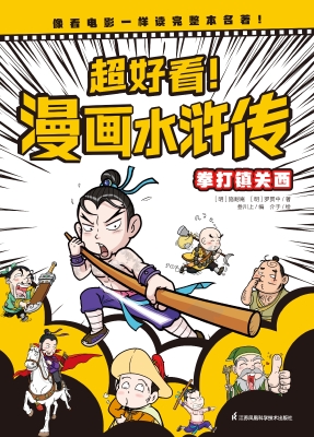 超好看！漫画水浒传·拳