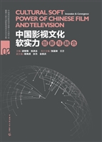 中国影视文化软实力—