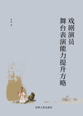 戏剧演员舞台表演能力