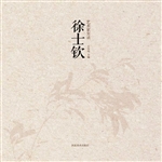 艺术家实录——徐士钦