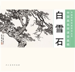 中国画名师课徒画稿—