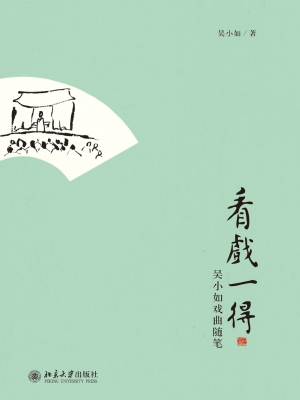 看戏一得——吴小如戏