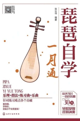 琵琶自学一月通