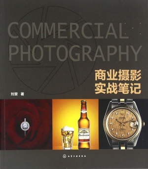 商业摄影实战笔记