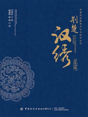 荆楚汉绣（汉英对照）
