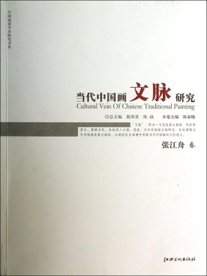 当代中国画文脉研究（张