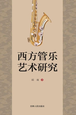 西方管乐艺术研究