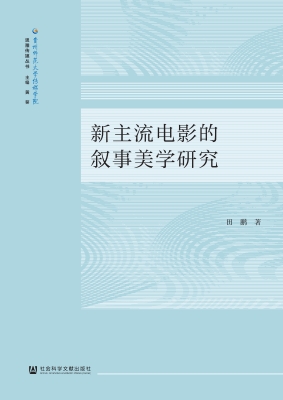 新主流电影的叙事美学