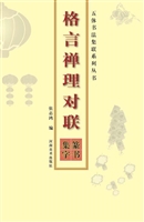 格言禅理对联——篆书