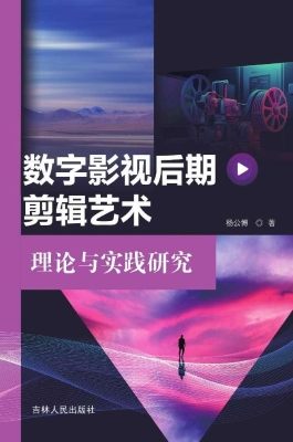 数字影视后期剪辑艺术