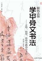 跟韩志强学甲骨文书法