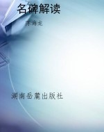 名碑解读