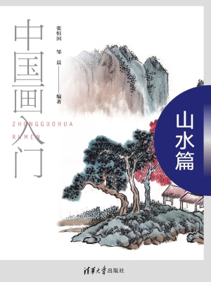 中国画入门——山水篇