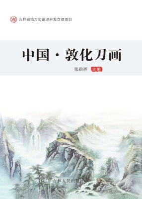 中国·敦化刀画