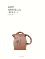 名画家刻紫砂壶丛书—