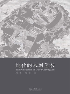 纯化的木刻艺术