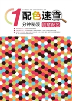 配色速查1分钟秘笈—