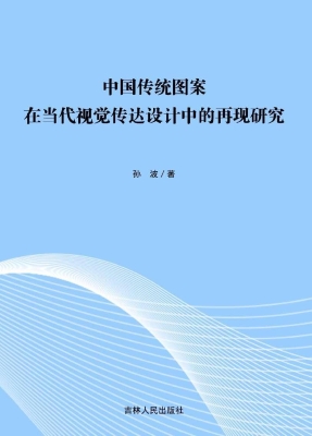 中国传统图案在当代视
