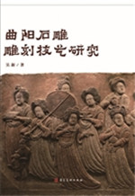 曲阳石雕雕刻技艺研究