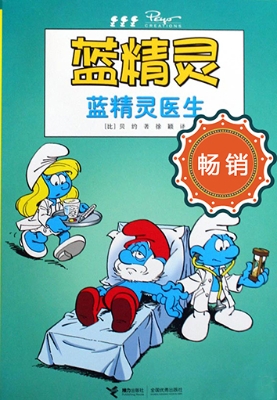 蓝精灵——蓝精灵医生