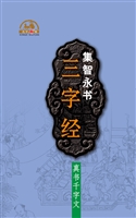 集智永书三字经·真书
