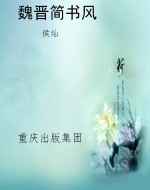 魏晋简书风