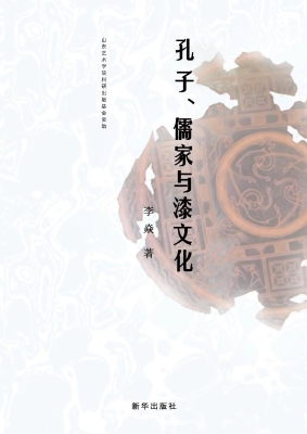 孔子、儒家与漆文化